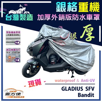 【蓋方便】3D銀格（L號）台灣製雙層防水防塵抗UV重機車罩《SUZUKI》GLADIUS SFV+Bandit