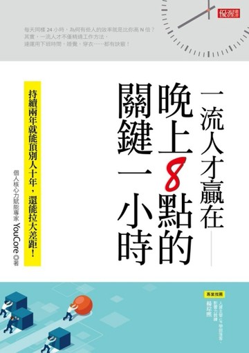 一流人才贏在晚上8點的關鍵一小時：持續兩年就能頂別人十年，還能拉大差距！[二手書_良好]