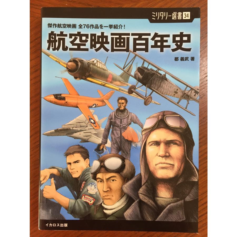 航空映画百年史 (傑作航空映画 全76作品を一挙紹介!)