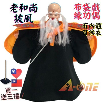 【A-ONE 匯旺】老和尚 布袋戲偶 練功偶 有內體可換衣 (送國旗熱燙燙貼 戲偶架) 現代演出 布偶人偶手偶玩偶