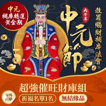 ★💰2026年中元節赦罪賜財補庫法會👛-超強催旺財庫組 (無結緣品)(祈福名單一名)（限海外直購）Assembly