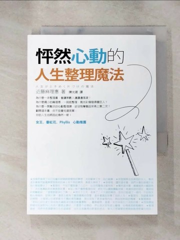 【書寶二手書T6／設計_RUP】怦然心動的人生整理魔法_近藤麻理惠, 陳光棻