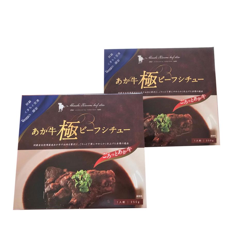 熊本和牛 あか牛極ビーフシチュー（250g×2）