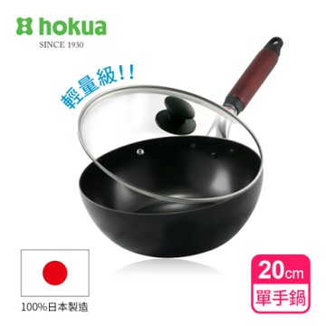 【日本北陸hokua】日本製輕量級木柄黑鐵單手鍋20cm(贈防溢鍋蓋)