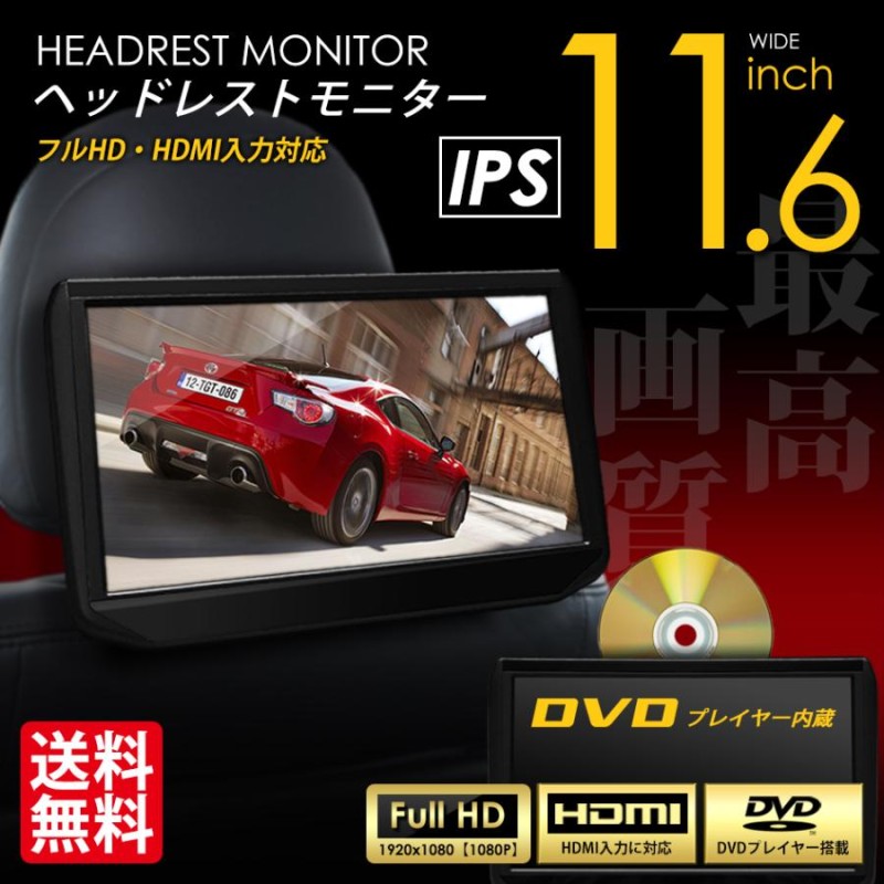 ヘッドレストモニター DVDプレイヤー内蔵 11.6インチ IPS液晶 HDMI入力