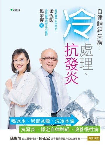 自律神經失調：冷處理、抗發炎：喝冰水、局部冰敷、洗冷水澡→抗發炎、穩定自律[二手書_良好]