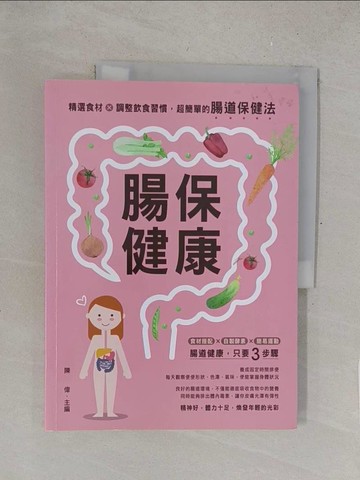 【書寶二手書T1／醫療_R2M】腸保健康 : 精選食材 x 調整飲食習慣, 超簡單的腸道保健法_陳偉主編