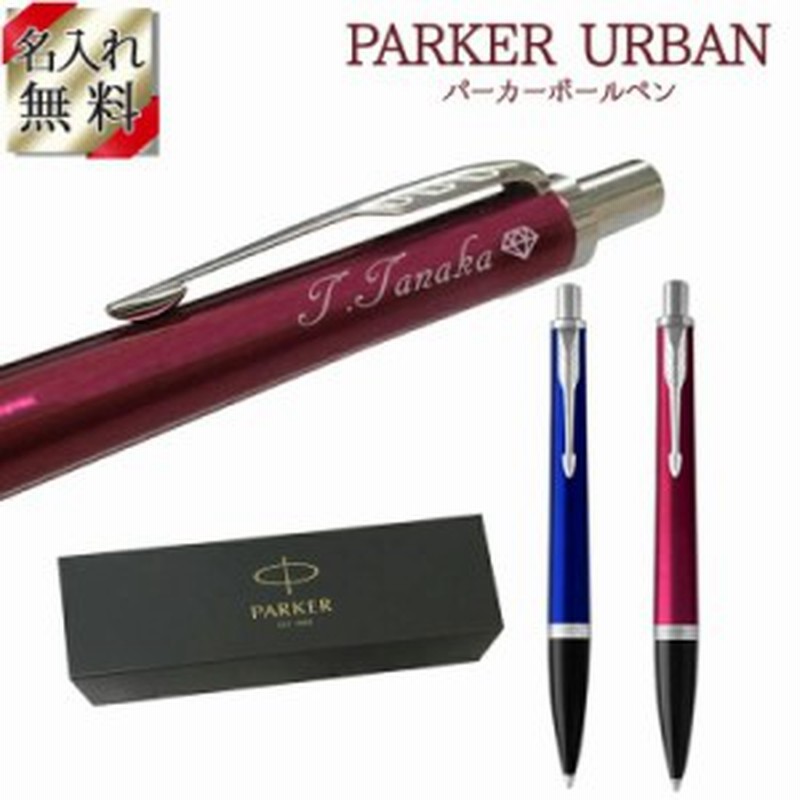 Parker ボールペン Urban 名入れ プレゼント 名前入り ギフト 文具 ブランド ペン パーカー 正規品 高級 おしゃれ 誕生日 記念品 通販 Lineポイント最大get Lineショッピング