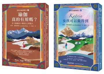 【當和尚遇到鑽石】《瑜伽經》的奇幻旅程 (《瑜伽真的有用嗎？》+《Katrin：女孩可以做得到》2冊套書)