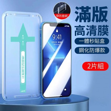 【蘋果專用】全自動秒貼保護貼 高清款2入組 IPHONE14 14PLUS 15 15PRO 防爆防指紋