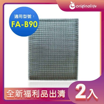 全新福利品出清-兩入【Original Life 沅瑢】長效可水洗★ 超淨化空氣清淨機濾網 適用3M：FA-B90DC 淨呼吸寶寶專用型空氣清淨機