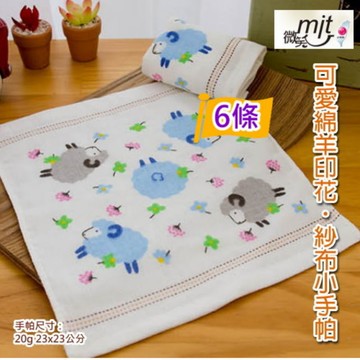 可愛綿羊棉紗小手帕巾 (6條裝)【台灣興隆毛巾製】雙層織造/環保小物