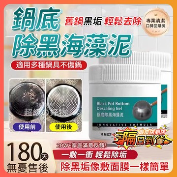 隔日達 鍋底除黑海藻泥膜 鍋底除垢泥膜 鍋底黑垢清潔劑 不鏽鋼除黑劑 鍋底除黑劑 重油污清潔劑 強力去除污垢鍋底啫喱