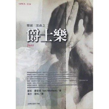 ［58G-1❤️］爵士樂 JAZZ 1993年諾貝爾文學獎，作者：童妮.摩里森 原文作者：TONI MORRISON