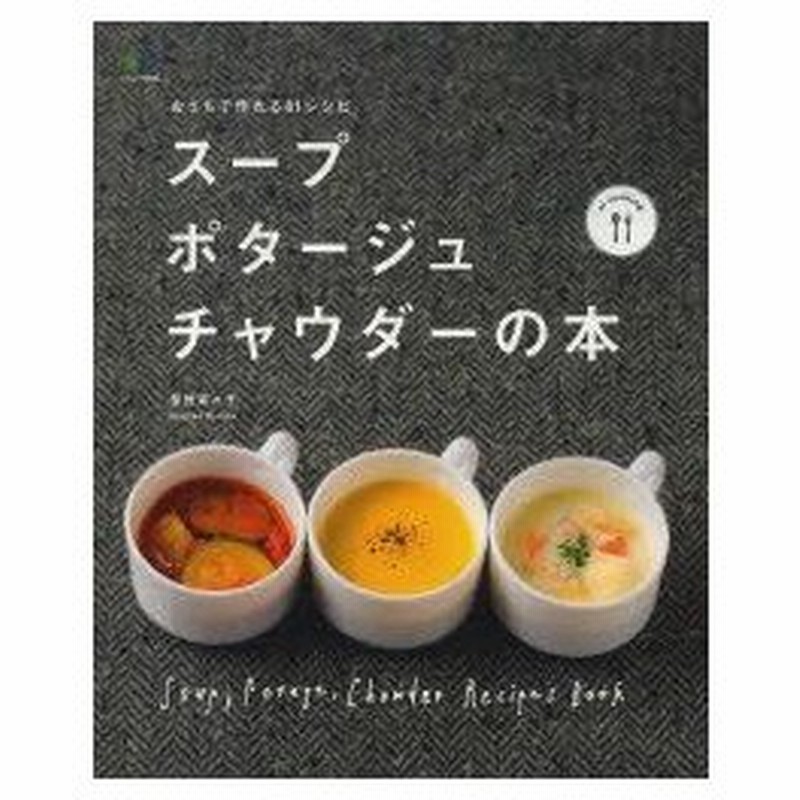 スープ ポタージュ チャウダーの本 おうちで作れる81レシピ 通販 Lineポイント最大0 5 Get Lineショッピング