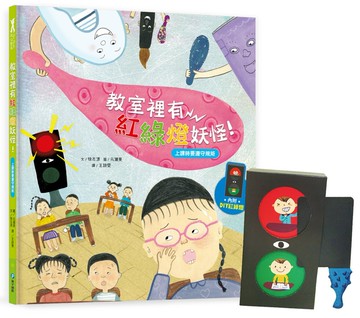 我愛上學：教室裡有紅綠燈妖怪！（上課時要遵守規矩）【附贈：DIY紅綠燈與角色扮演遊戲紙卡】