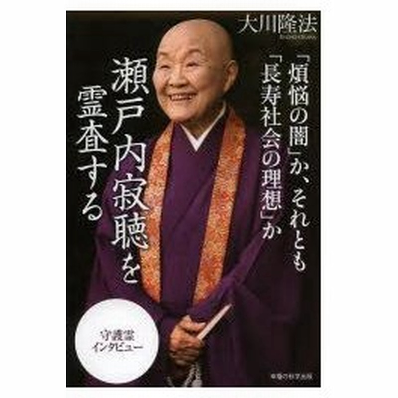 新品本 瀬戸内寂聴を霊査する 煩悩の闇 か それとも 長寿社会の理想 か 守護霊インタビュー 大川隆法 著 通販 Lineポイント最大get Lineショッピング