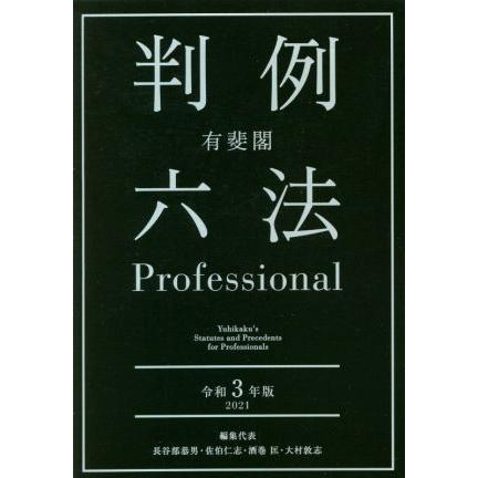 有斐閣判例　六法Ｐｒｏｆｅｓｓｉｏｎａｌ(令和３年版)／長谷部恭男(編者),佐伯仁志(編者),酒巻匡(編者),大村敦志(編者)