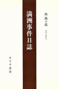  満洲事件日誌／林銑十郎(著者)