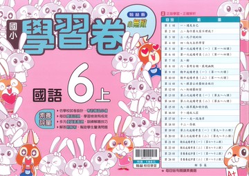 翰林版-國小6上-測驗卷-國語(114學年適用)