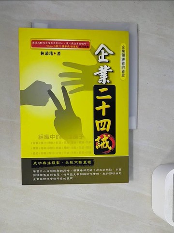 【書寶二手書T9／財經企管_WH7】企業二十四誠_林恭瑤作
