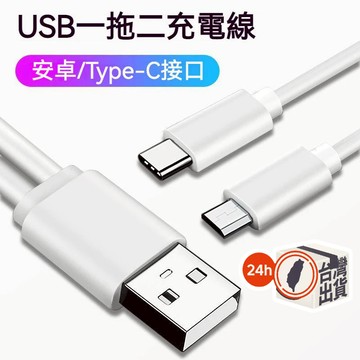 一分二充電短線 USB一分二充電線 適用安卓 TYPE-C 一拖二充電線 僅能充電不能傳輸 約20cm