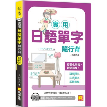 實用日語單字隨行背（隨掃即聽「單字X量詞練習X簡單句X會話」MP3 QR Code）／上杉哲『魔法書店』