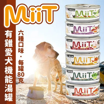 【小狐狸寵物】 MiiT 機能狗湯罐 有雞愛犬機能湯罐 狗零食 狗副食品 狗狗罐頭 狗罐頭 狗罐 80g 170g
