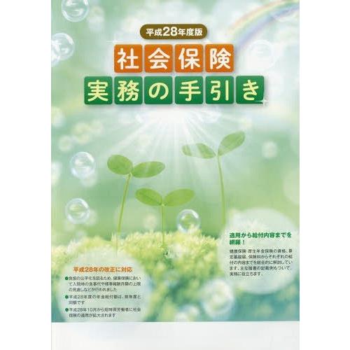 クリーニング済み社会保険のてびき 平成２８年度版/社会保険研究所