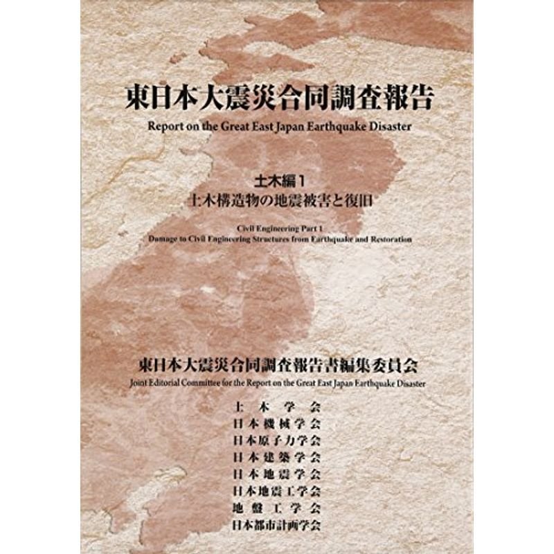 東日本大震災合同調査報告土木編 土木建造物の地震被害と復旧