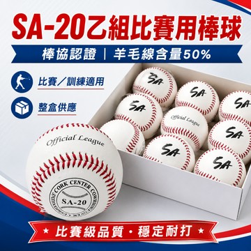 <🇹🇼沃德國際👍>【現貨】SA-20 乙組比賽用棒球｜棒協認證｜羊毛線50%｜比賽訓練用球