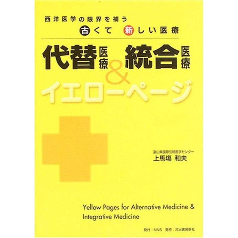 代替医療統合医療イエローページ