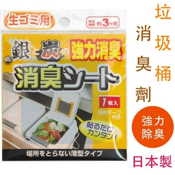 日本製 銀炭垃圾桶消臭劑 銀炭 消臭 除臭 除異味 Loxin【SI0296】