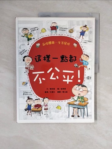 【書寶二手書T1／少年童書_ZKT】品格體驗．生活發現-這樣一點都不公平!_黃相奎