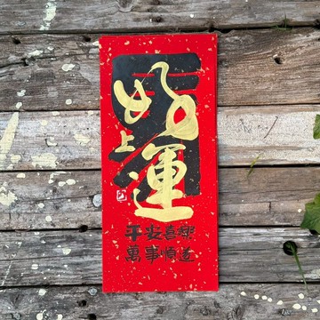 【2026丙午馬年 手寫春聯】手工高級萱紙