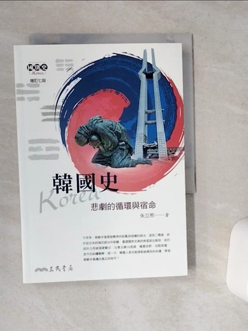 【書寶二手書T9／歷史_VE2】韓國史：悲劇的循環與宿命(增訂七版)(最新增訂版)_朱立熙