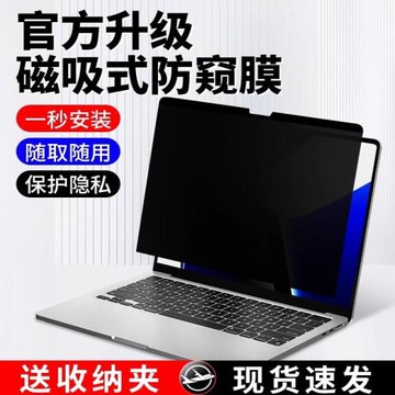 適用蘋果macbookpro磁吸防窺膜airm2電腦防偷窺膜air15屏幕膜筆記本13.3寸/14.2寸/16.2可拆卸保護貼膜