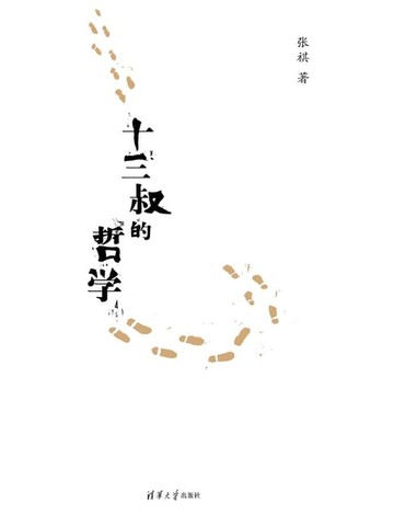 【電子書】十三叔的哲学