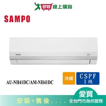 SAMPO聲寶6-8坪AU-NH41DC/AM-NH41DC變頻冷暖空調_含配送+安裝【愛買】