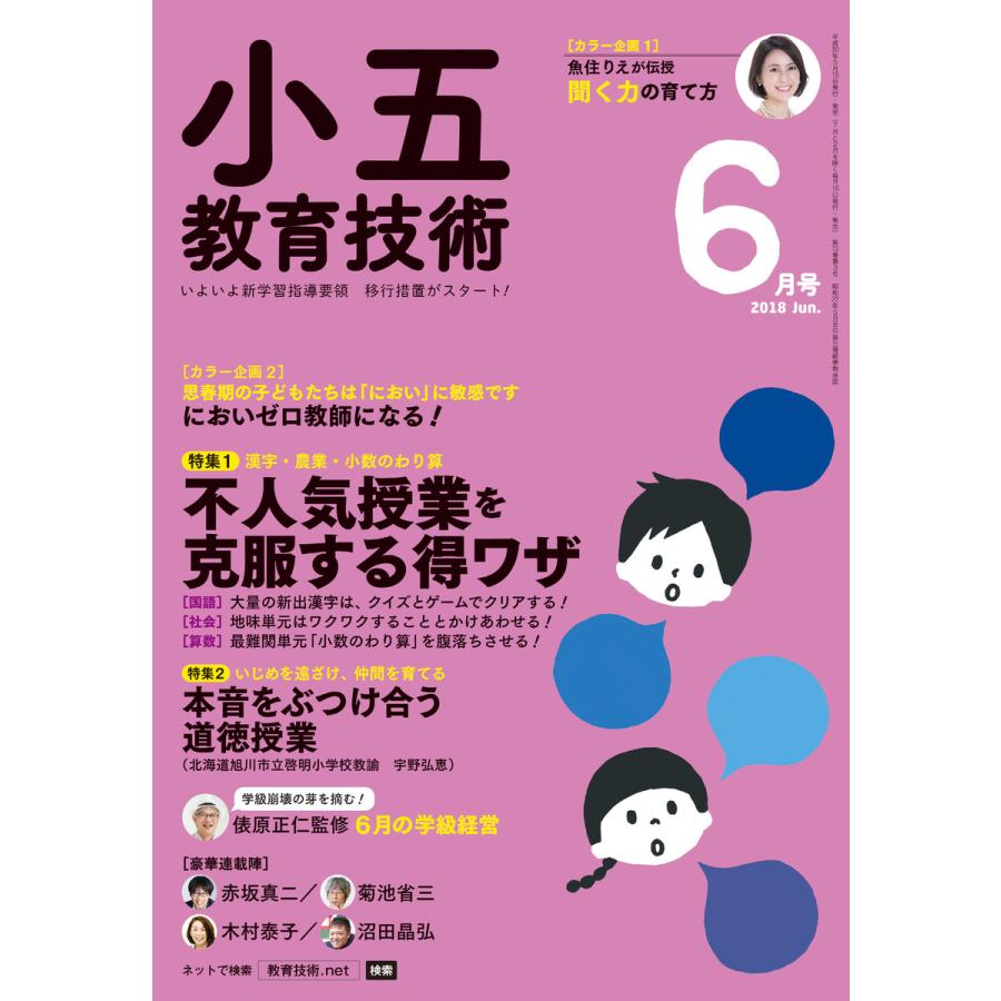 小五教育技術 2018年6月号 電子書籍版   教育技術編集部