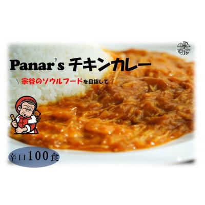 ふるさと納税 中頓別町 バターチキンカレー 100食セット