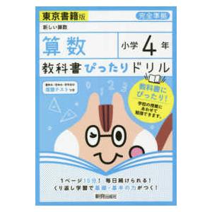 教科書ぴったりドリル算数小学４年東京書籍版