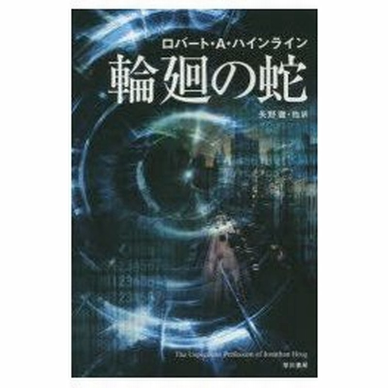 輪廻の蛇 ロバート A ハインライン 著 矢野徹 他訳 通販 Lineポイント最大0 5 Get Lineショッピング