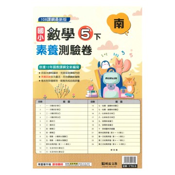 明霖國小素養測驗卷南版數學5下