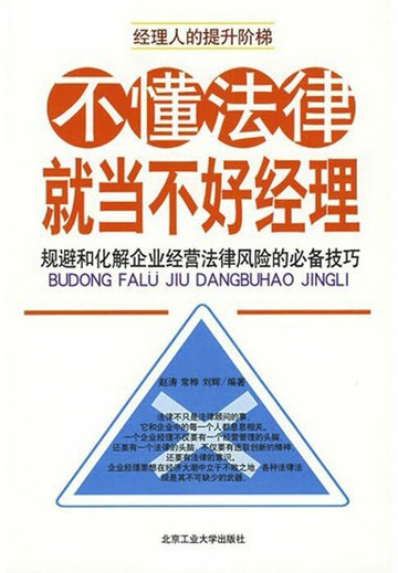 【電子書】不懂法律，就当不好经理