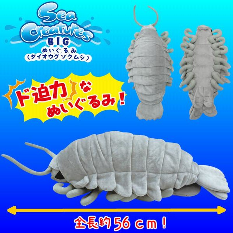 ダイオウグソクムシ】Sea Creatures BIGぬいぐるみ 全長:56cm