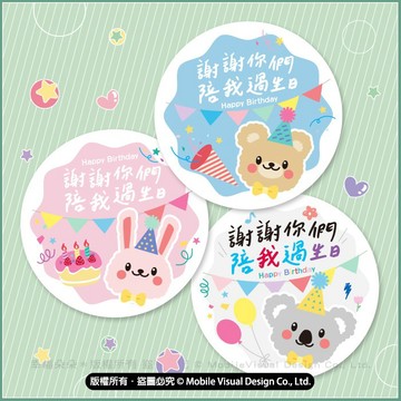 生日貼紙 Happy Birthday 謝謝你們陪我過生日 圓形貼紙 5cm 10cm 可愛卡通設計 派對佈置 蛋糕裝飾