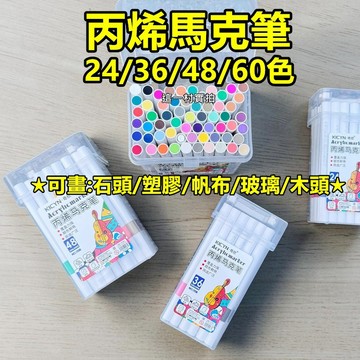 丙烯馬克筆 壓克力馬克筆 盒裝彩繪筆 防水馬克筆 兒童繪畫筆 繪畫美勞 DIY手作 台灣現貨 快速出貨 這一村