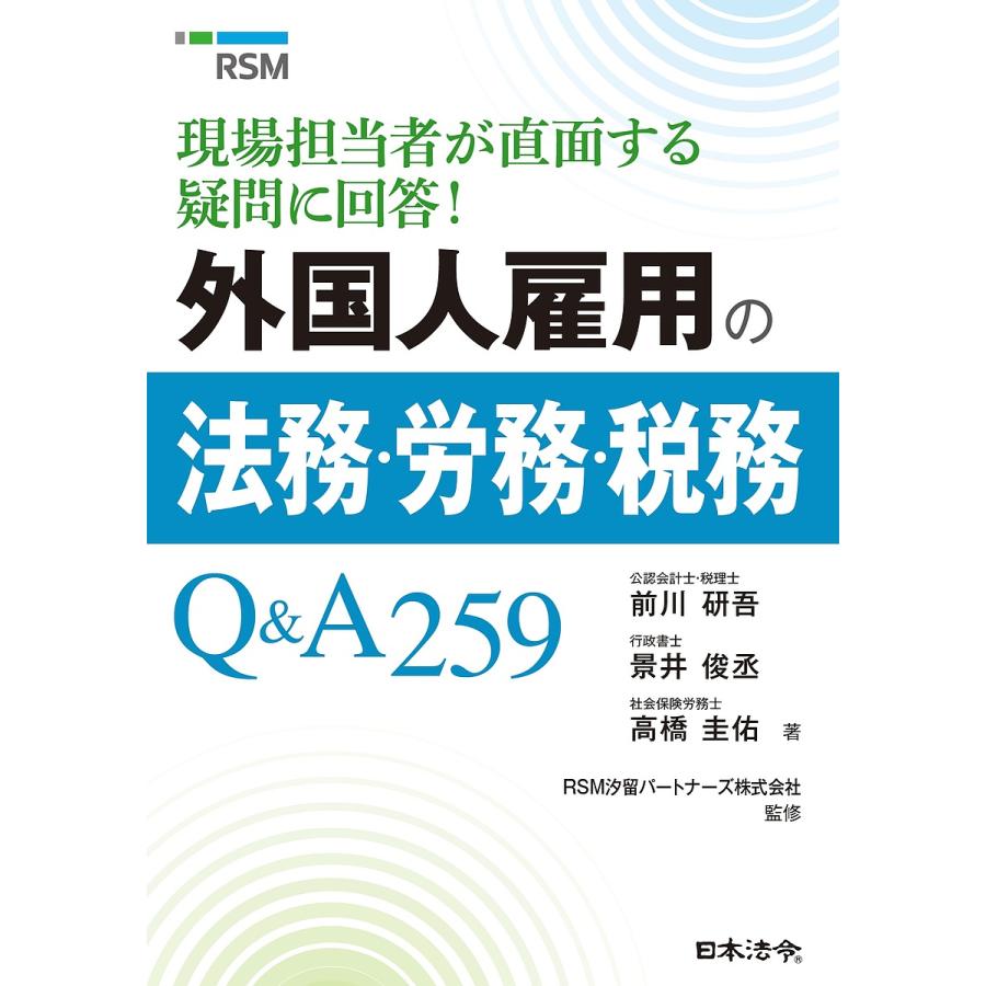 現場担当者が直面する疑問に回答 外国人雇用の法務・労務・税務Q A259