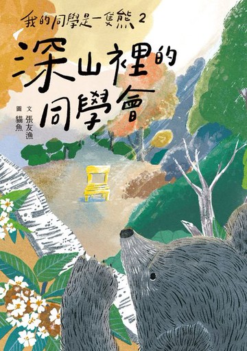 【電子書】我的同學是一隻熊2：深山裡的同學會